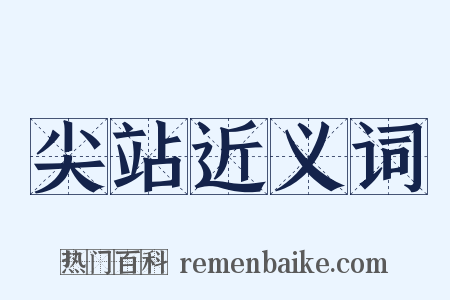 尖站近义词是什么意思的图片